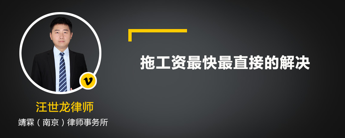 拖工資最快最直接的解決