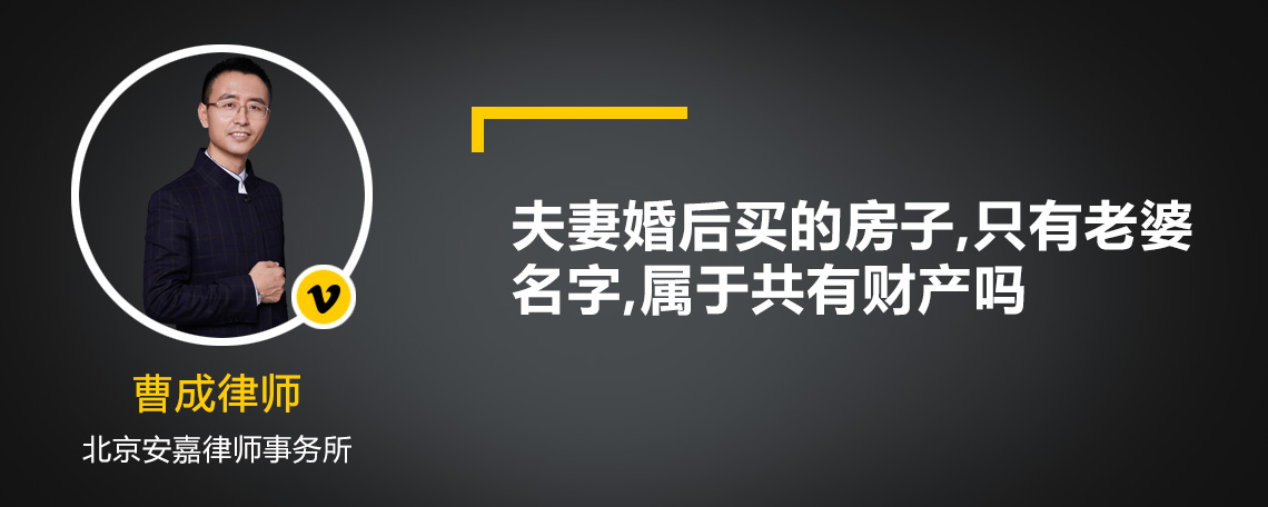 夫妻婚后買的房子,只有老婆名字,屬于共有財(cái)產(chǎn)嗎