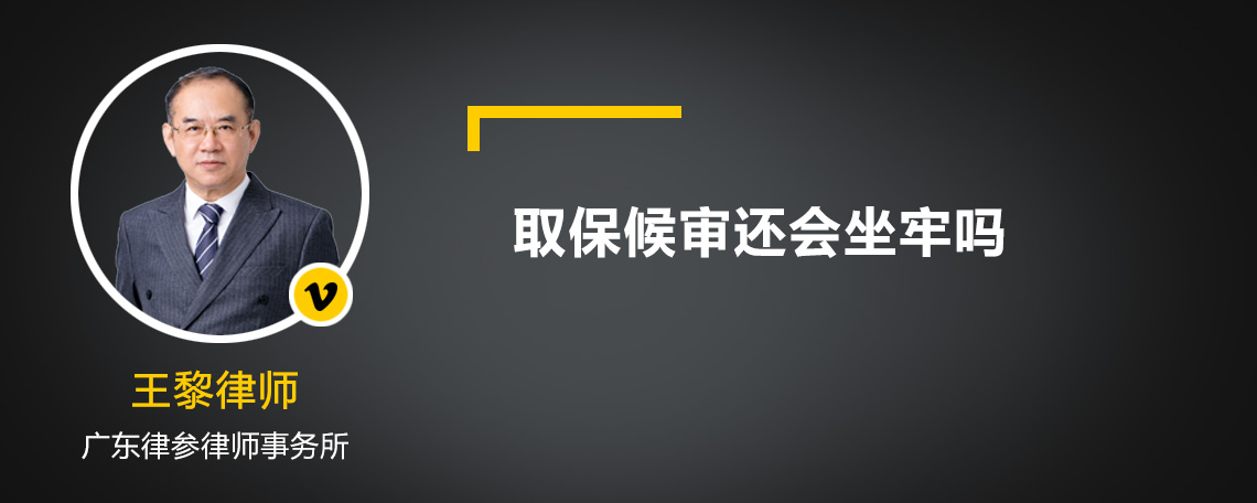 取保候審還會坐牢嗎