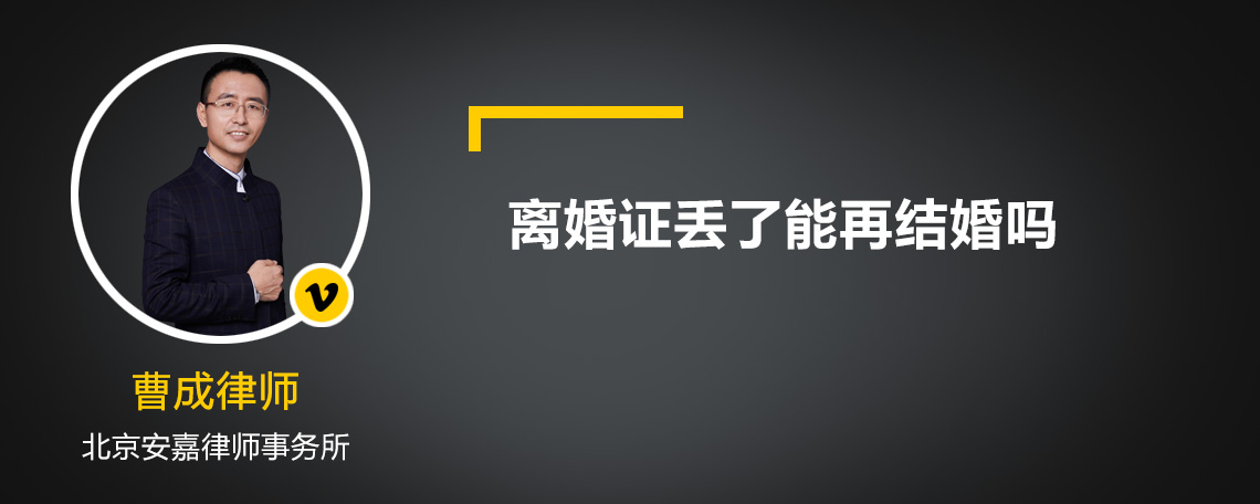 離婚證丟了能再結(jié)婚嗎