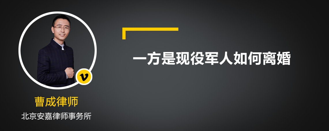 一方是現(xiàn)役軍人如何離婚