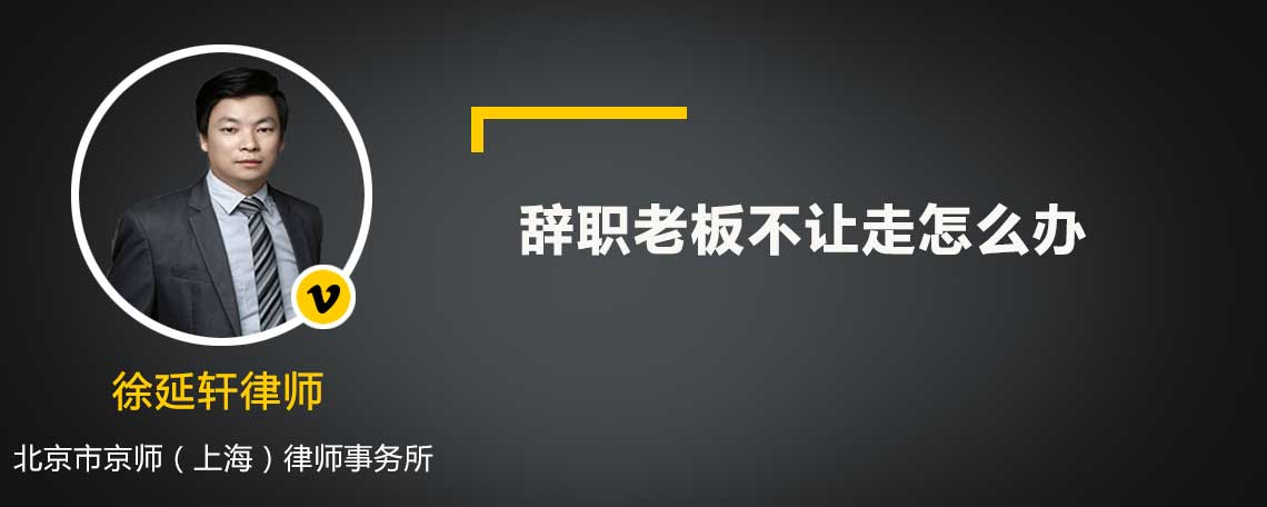 辭職老板不讓走怎么辦
