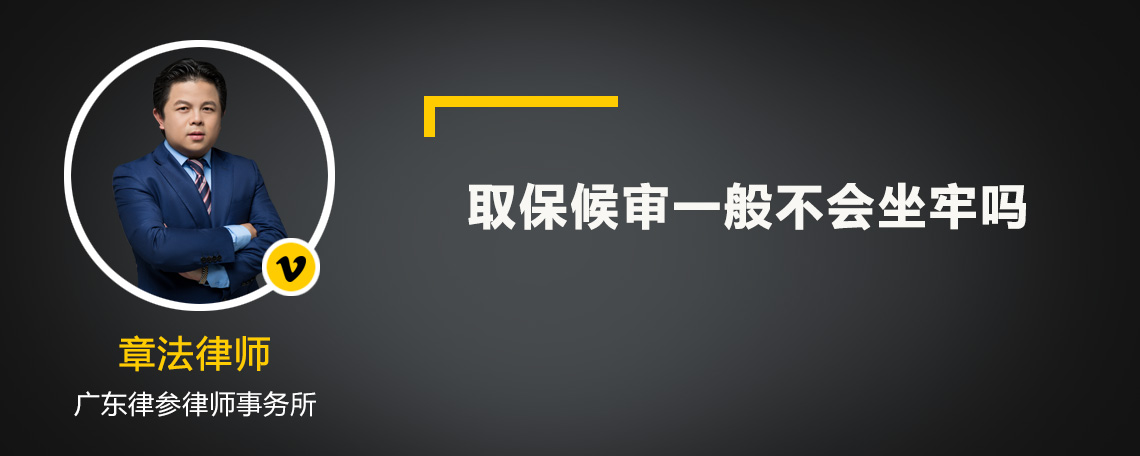 取保候?qū)徱话悴粫螁? />
            </div>
            <!-- 內(nèi)容頁主要內(nèi)容 -->
            <div   id=
