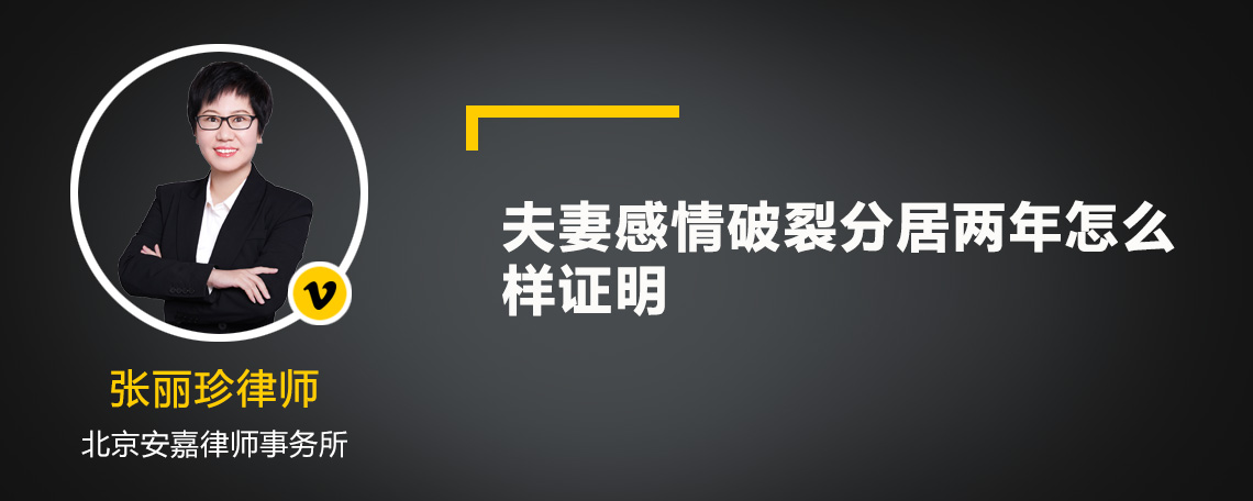 夫妻感情破裂分居兩年怎么樣證明