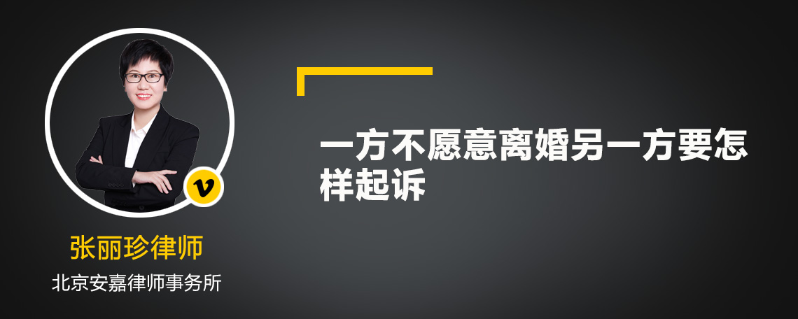 一方不愿意離婚另一方要怎樣起訴