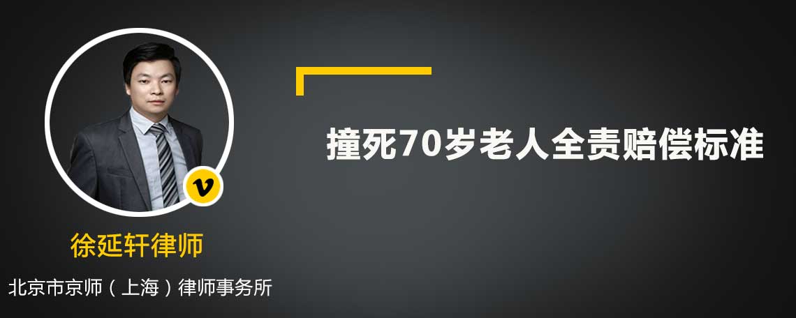 撞死70歲老人全責(zé)賠償標(biāo)準(zhǔn)