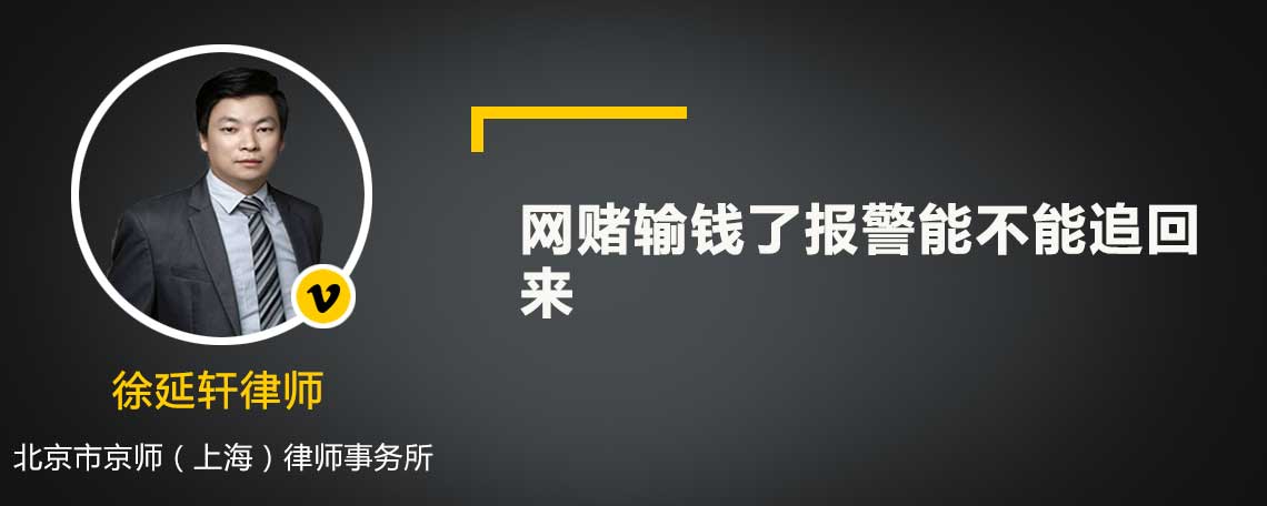 網(wǎng)賭輸錢了報警能不能追回來