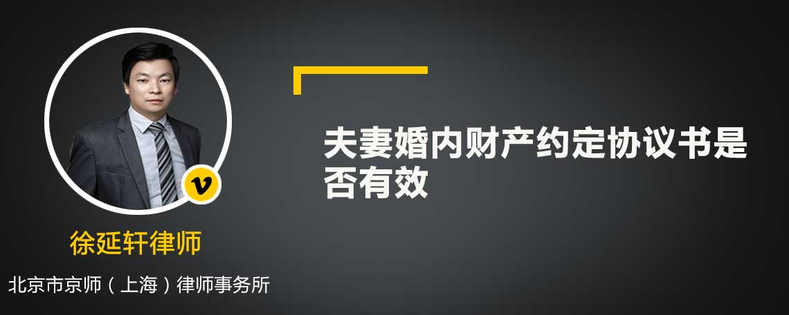 夫妻婚內(nèi)財(cái)產(chǎn)約定協(xié)議書是否有效