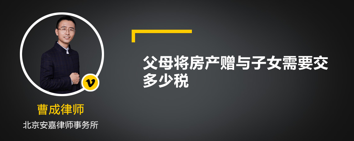 父母將房產(chǎn)贈與子女需要交多少稅