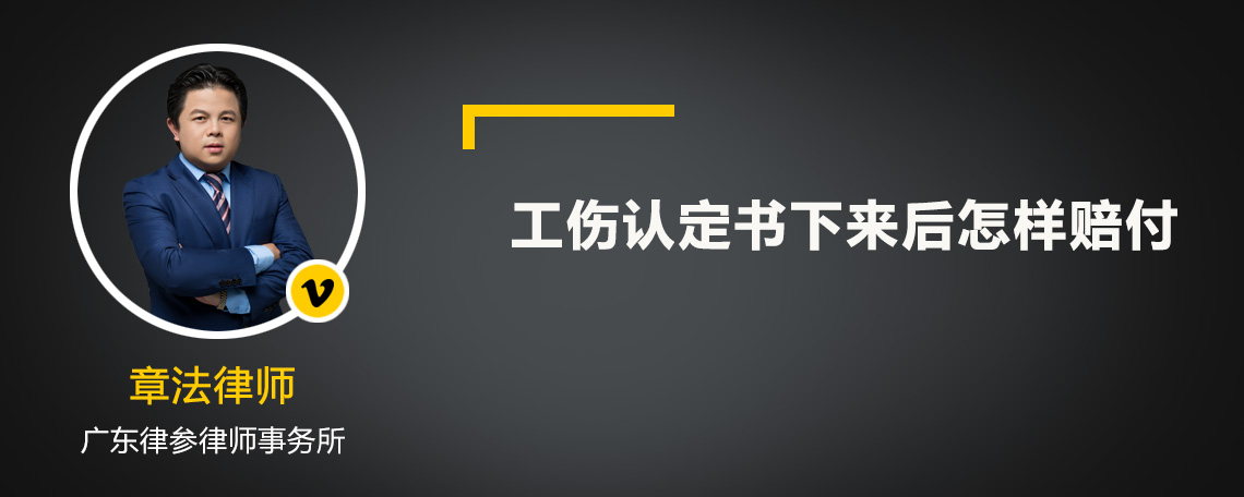 工傷認定書下來后怎樣賠付