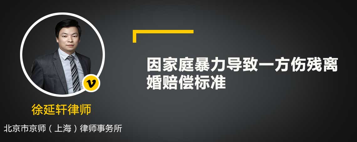 因家庭暴力導(dǎo)致一方傷殘離婚賠償標(biāo)準(zhǔn)