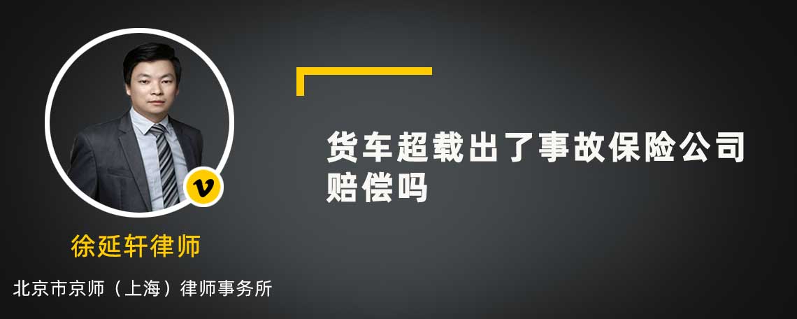 貨車超載出了事故保險公司賠償嗎