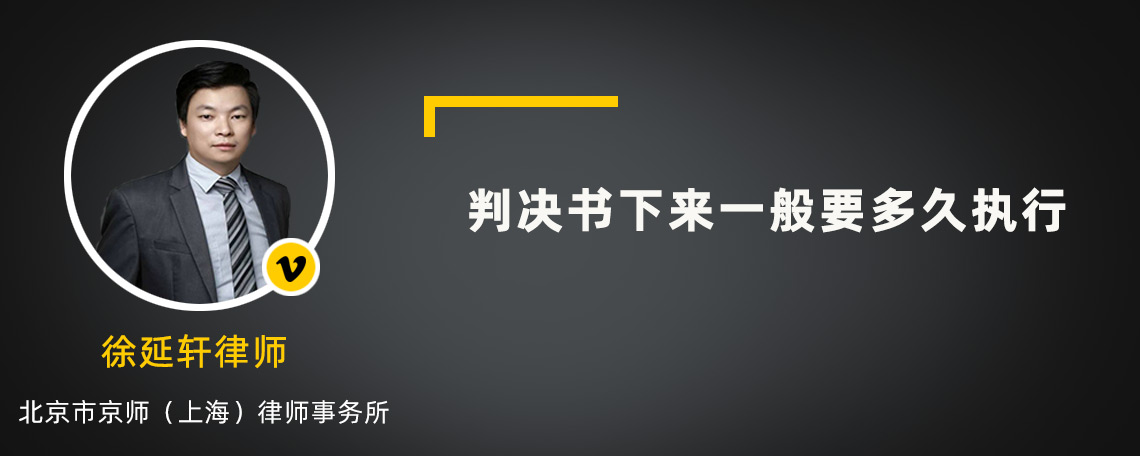 判決書下來一般要多久執(zhí)行