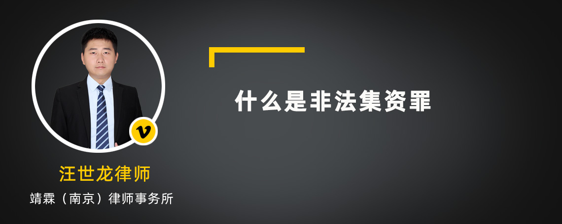 什么是非法集資罪