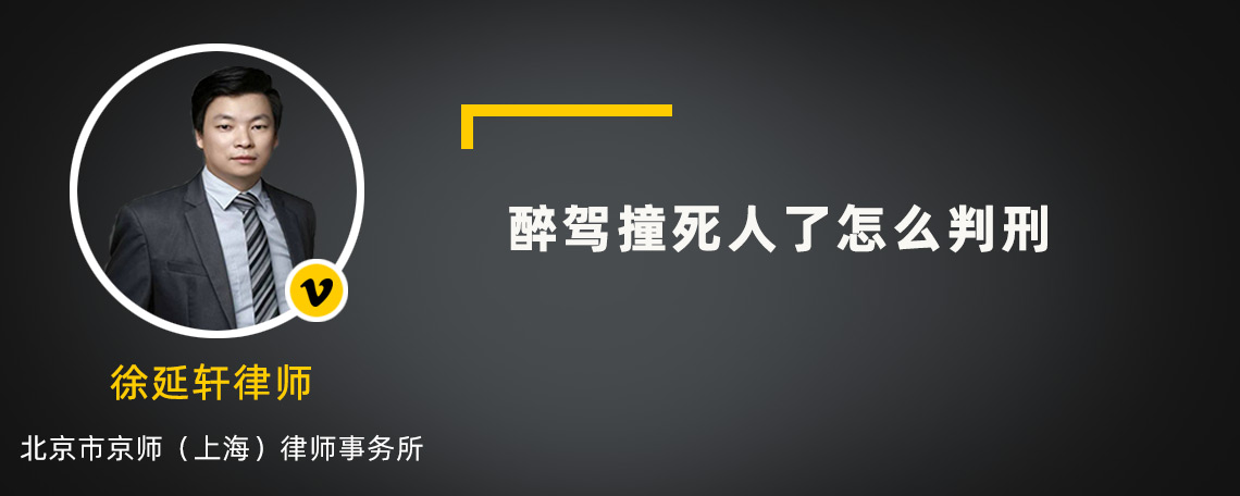 醉駕撞死人了怎么判刑