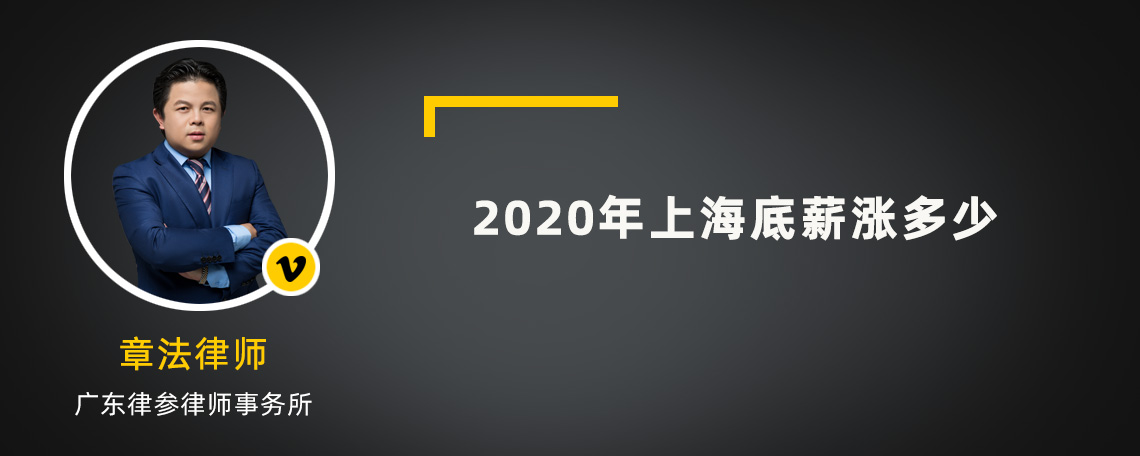 2020年上海底薪漲多少