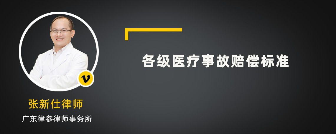 各級醫(yī)療事故賠償標(biāo)準(zhǔn)