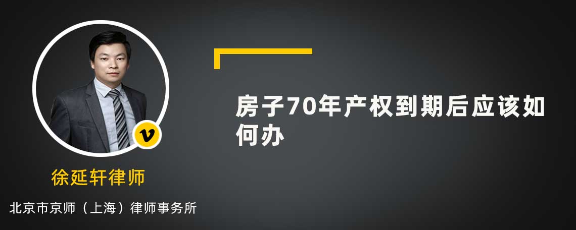 房子70年產(chǎn)權(quán)到期后應(yīng)該如何辦