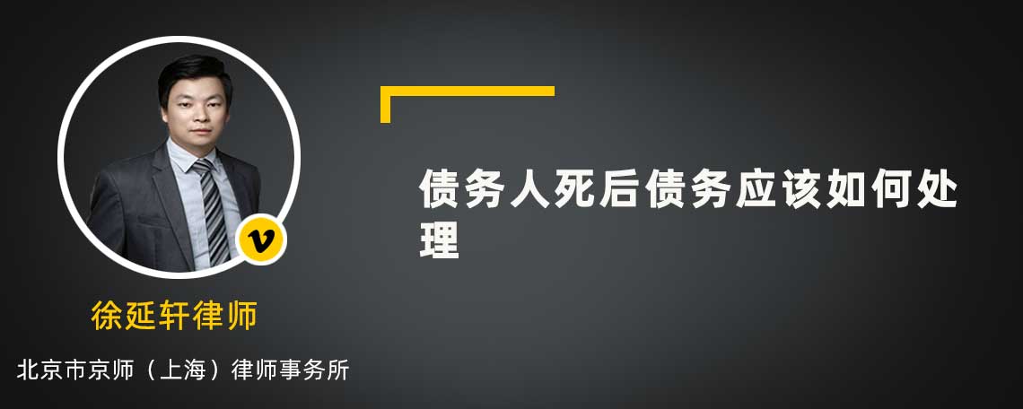 債務(wù)人死后債務(wù)應(yīng)該如何處理