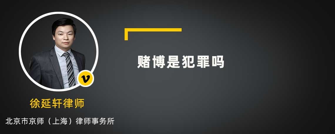 賭博是犯罪嗎