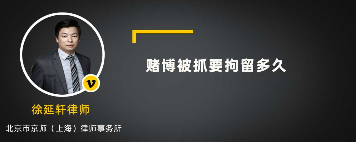 賭博被抓要拘留多久