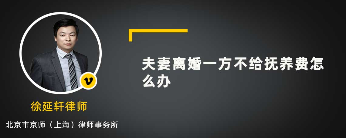夫妻離婚一方不給撫養(yǎng)費怎么辦