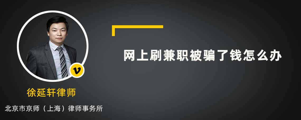 網(wǎng)上刷兼職被騙了錢怎么辦