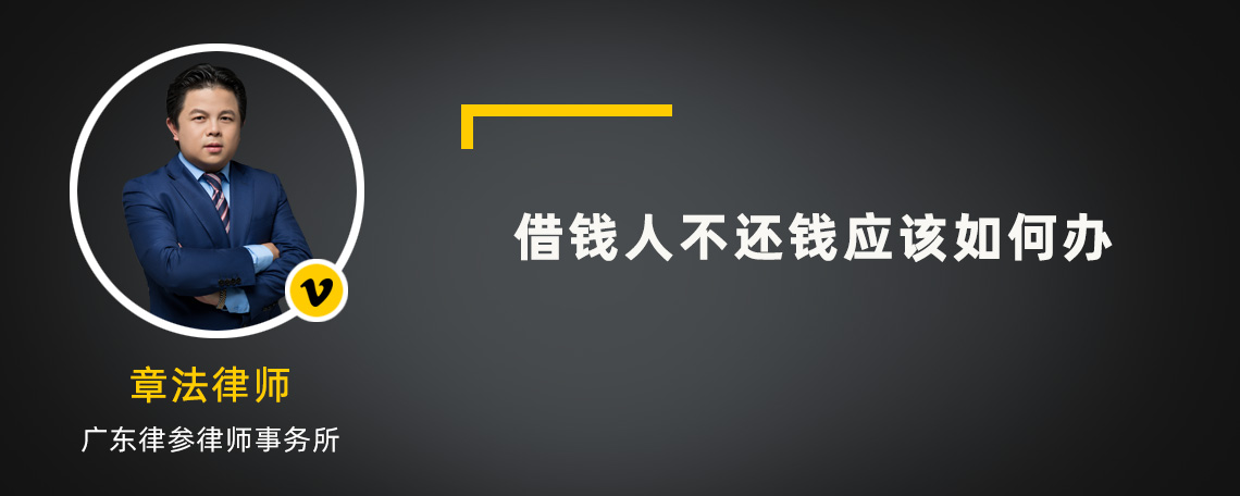 借錢人不還錢應(yīng)該如何辦