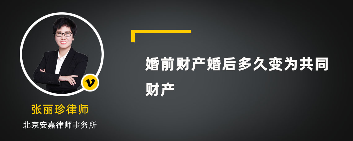 婚前財(cái)產(chǎn)婚后多久變?yōu)楣餐?cái)產(chǎn)