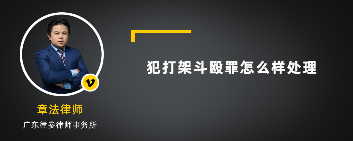 犯打架斗毆罪怎么樣處理