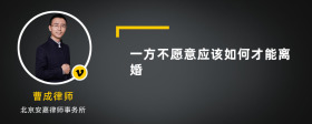 一方不愿意應(yīng)該如何才能離婚