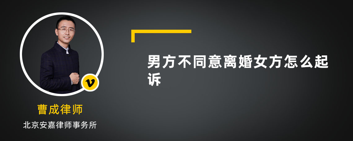 男方不同意離婚女方怎么起訴