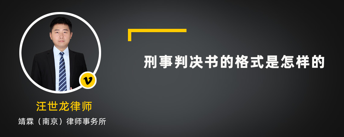 刑事判決書的格式是怎樣的