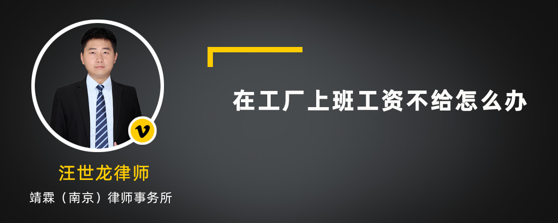 在工廠上班工資不給怎么辦