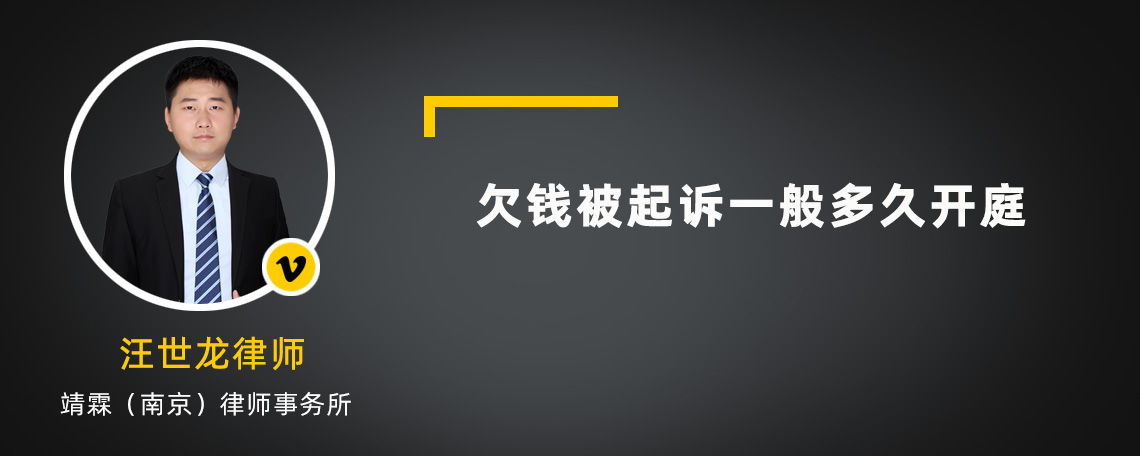 欠錢被起訴一般多久開庭