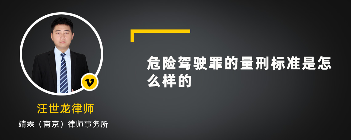 危險駕駛罪的量刑標準是怎么樣的