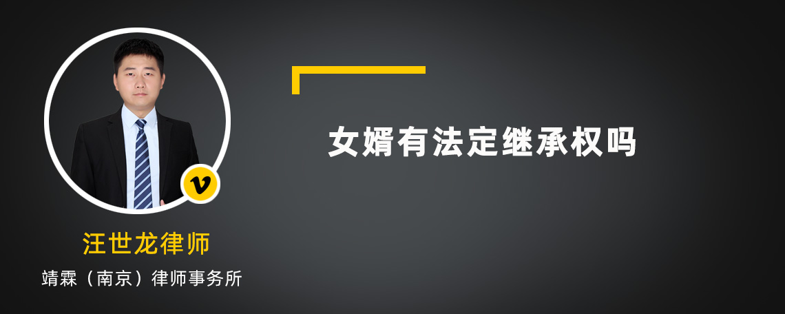 女婿有法定繼承權嗎