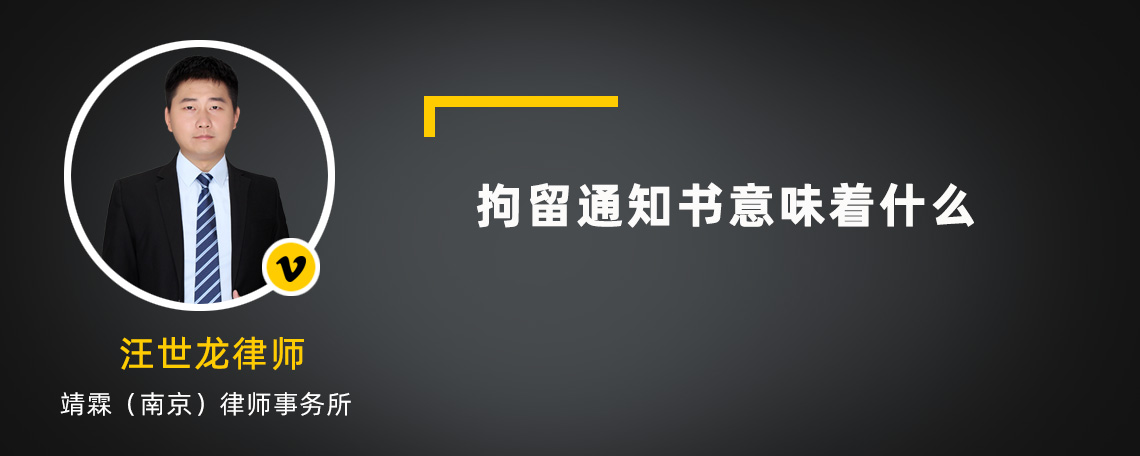 拘留通知書(shū)意味著什么