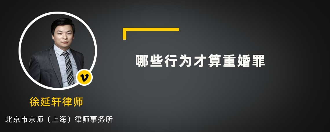 哪些行為才算重婚罪