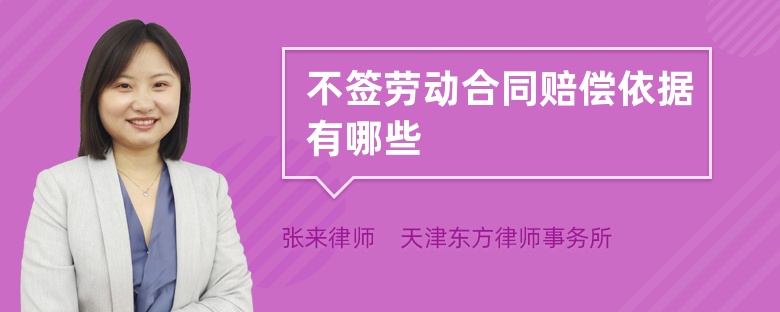 不簽勞動合同賠償依據(jù)有哪些