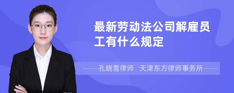 最新勞動(dòng)法公司解雇員工有什么規(guī)定