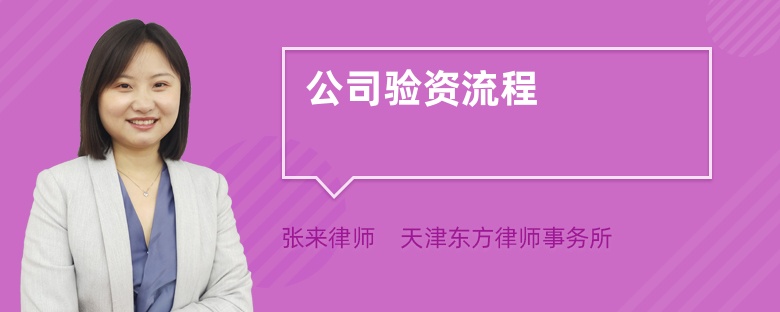 公司驗資流程