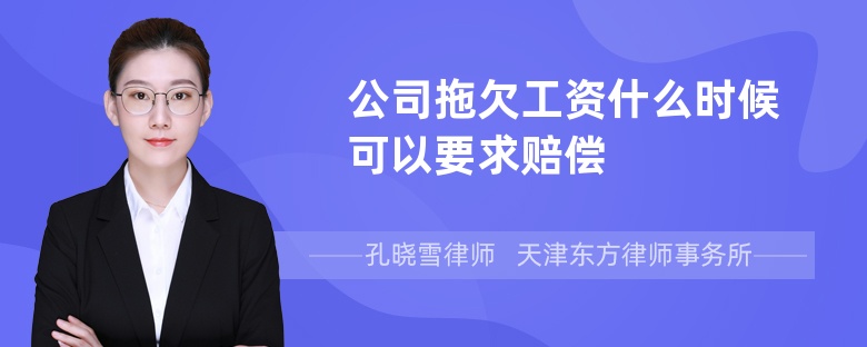 公司拖欠工資什么時(shí)候可以要求賠償