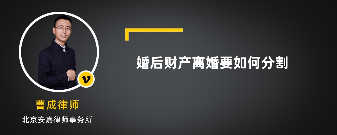婚后財(cái)產(chǎn)離婚要如何分割