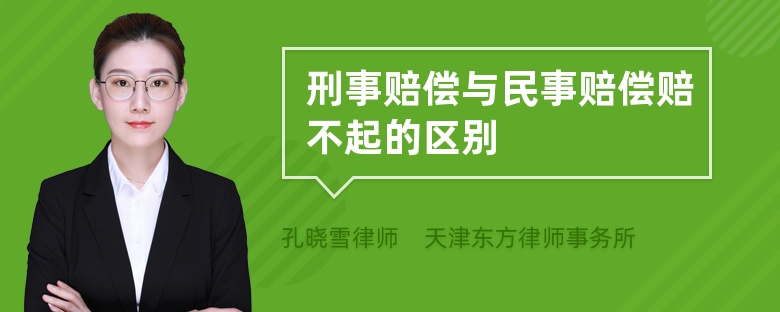 刑事賠償與民事賠償賠不起的區(qū)別
