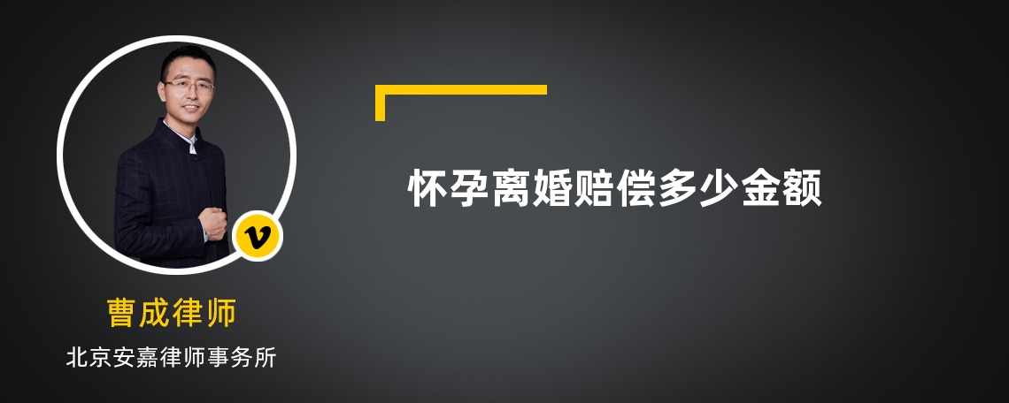 懷孕離婚賠償多少金額