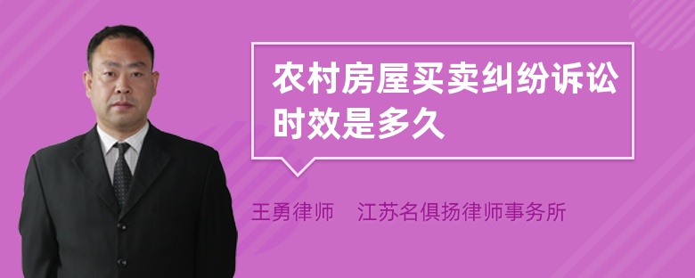 農(nóng)村房屋買賣糾紛訴訟時效是多久