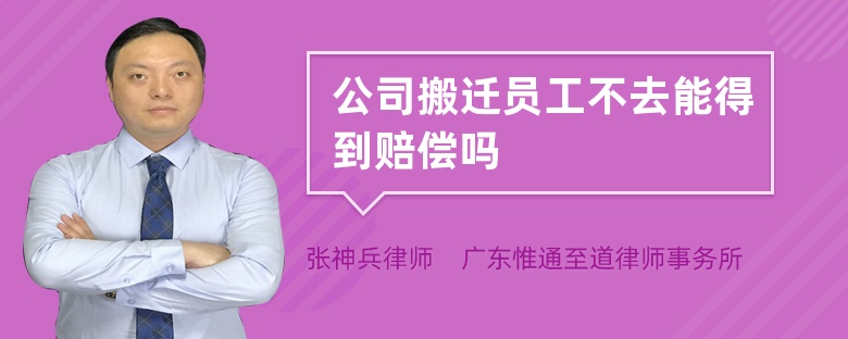 公司搬遷員工不去能得到賠償嗎