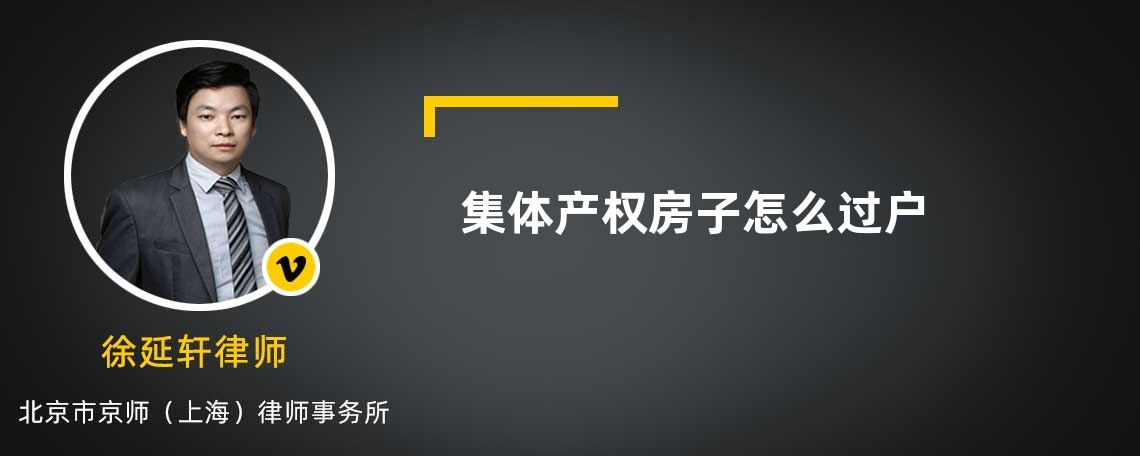 集體產(chǎn)權(quán)房子怎么過(guò)戶