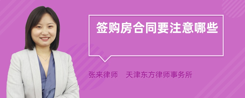 簽購(gòu)房合同要注意哪些